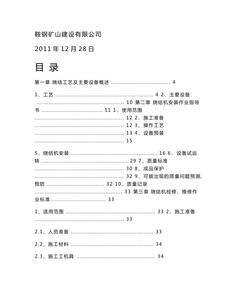 烧结机安装、检修、维修作业手册_第1页