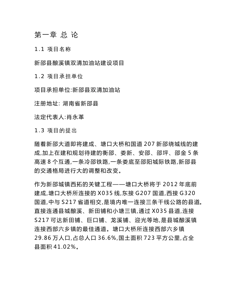 加油站建设项目可行性研究报告（含运营风险分析）_第1页