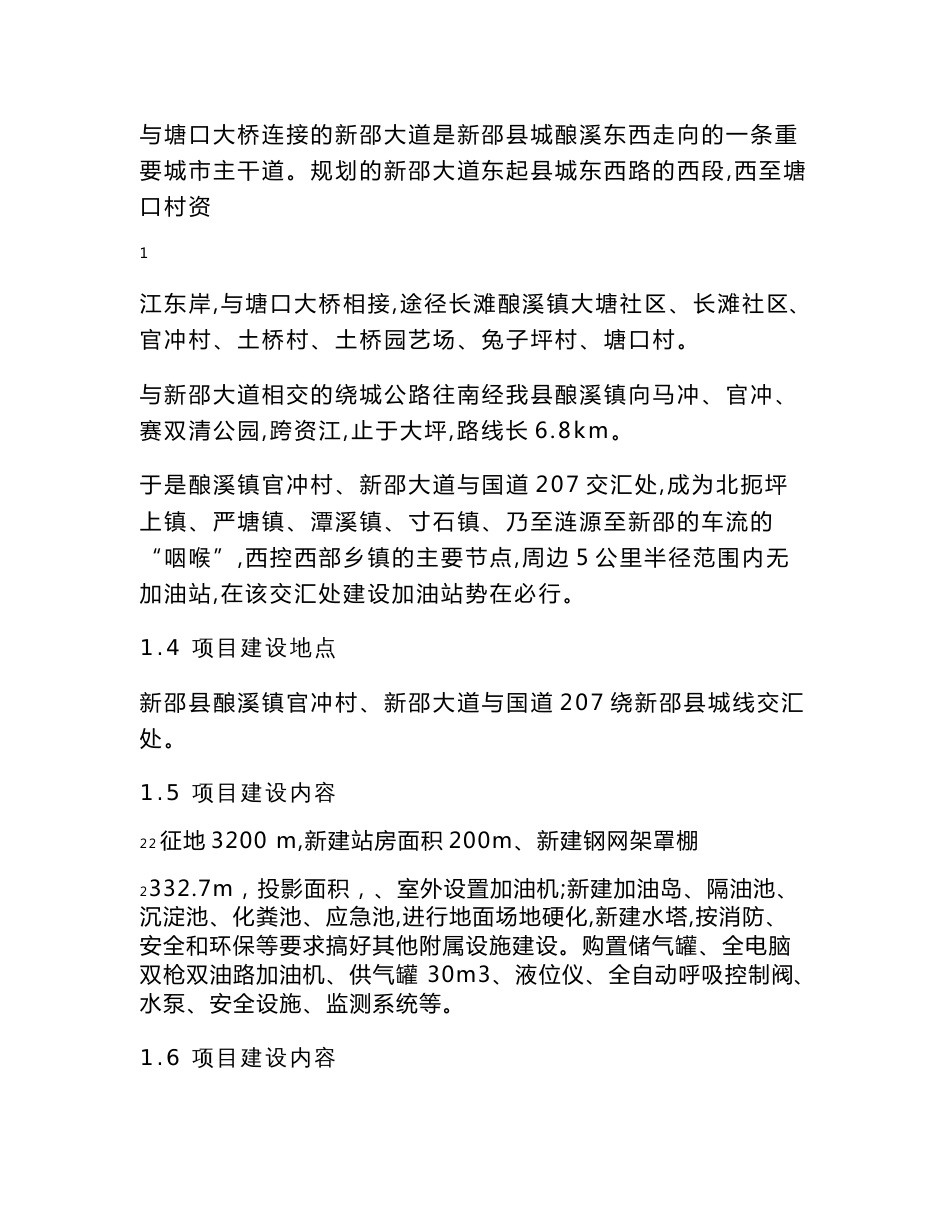 加油站建设项目可行性研究报告（含运营风险分析）_第2页