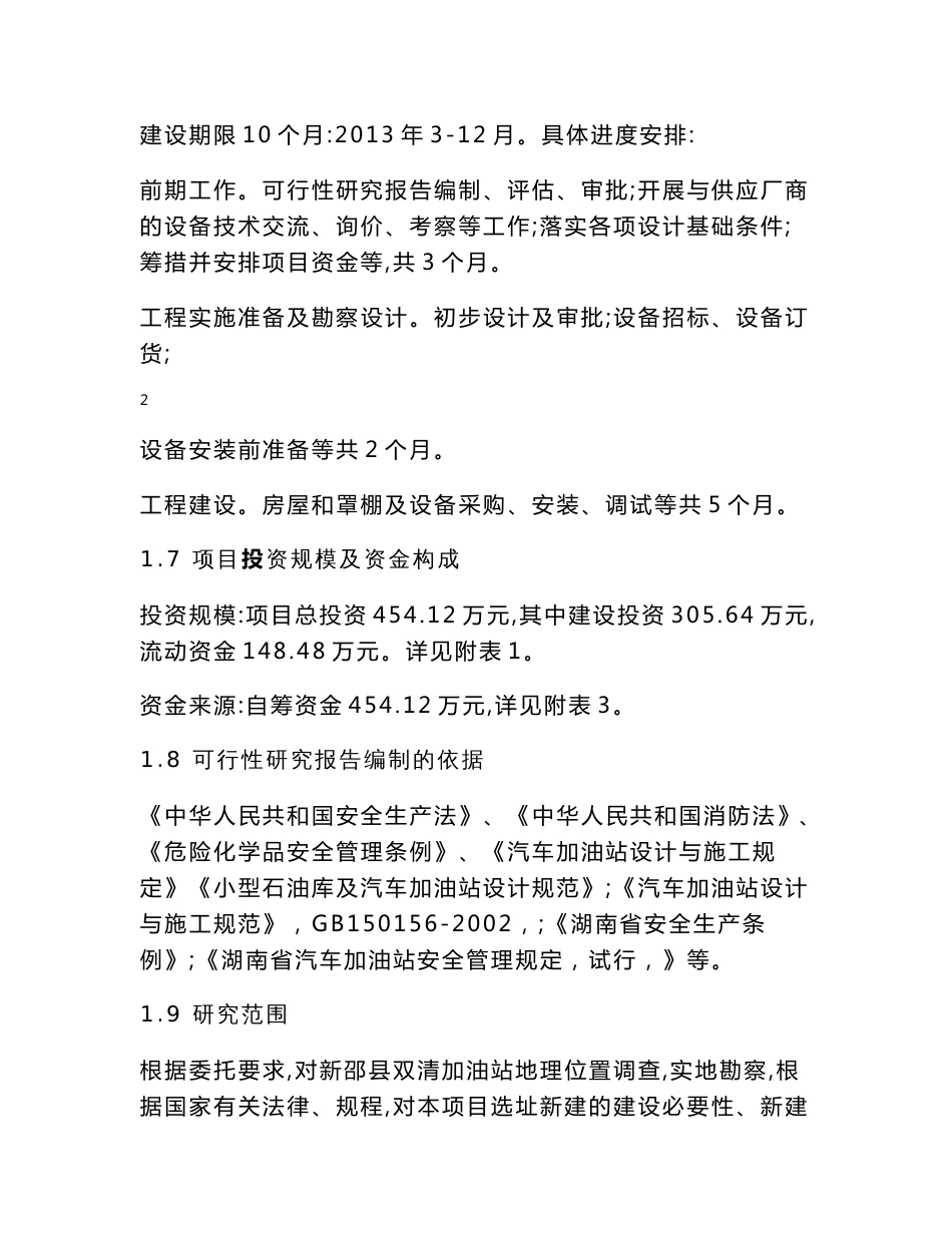 加油站建设项目可行性研究报告（含运营风险分析）_第3页