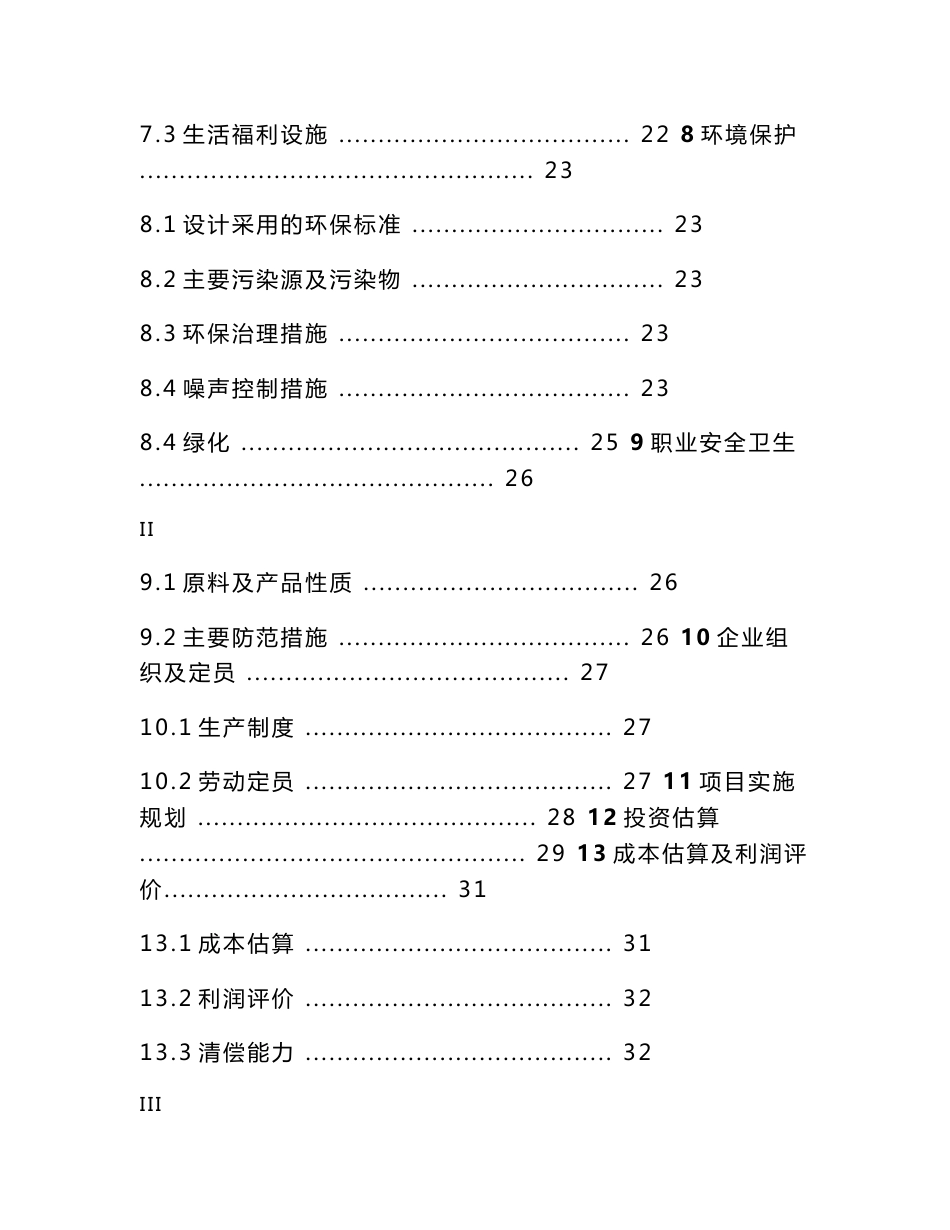 30x104Nm3∕d液化天然气（LNG）工厂项目建议书_第3页
