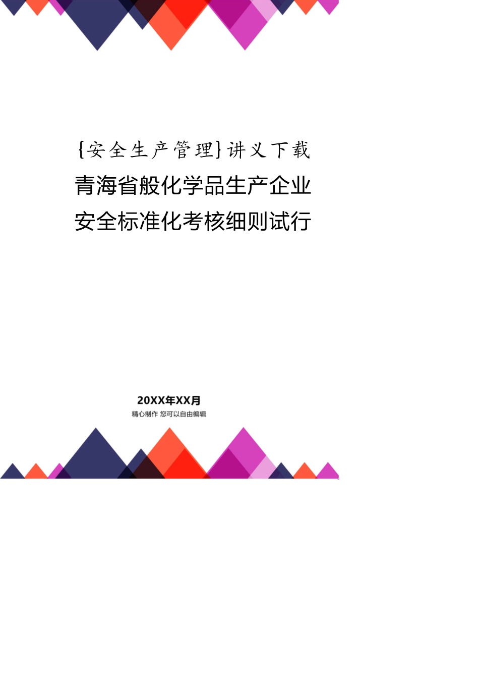 讲义下载青海省般化学品生产企业安全标准化考核细则试行_第1页