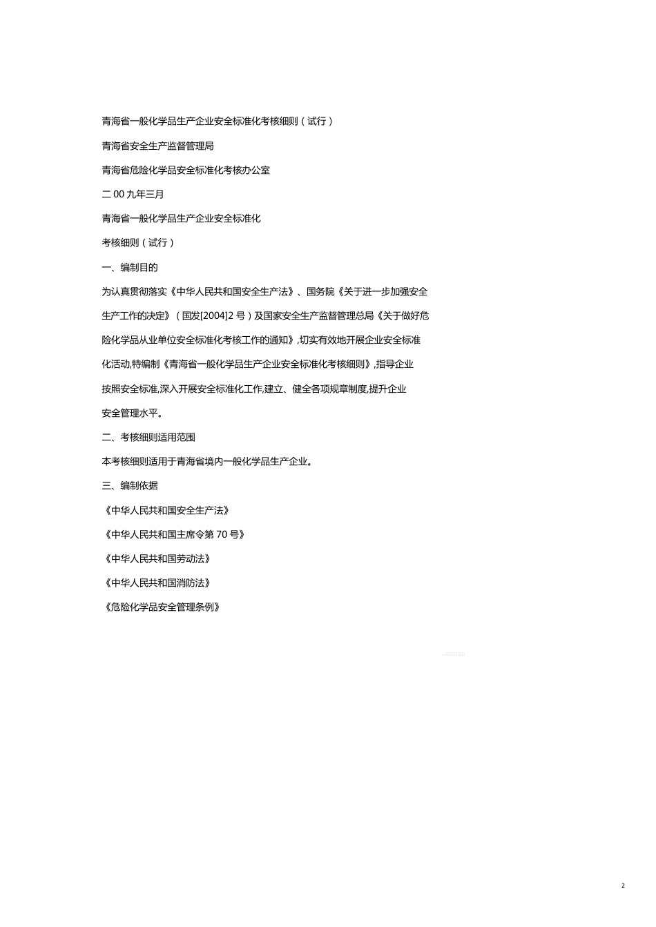 讲义下载青海省般化学品生产企业安全标准化考核细则试行_第2页