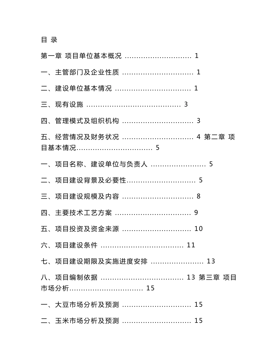 查哈阳农场10万吨粮食仓储设施建设项目可行性分析报告_第1页