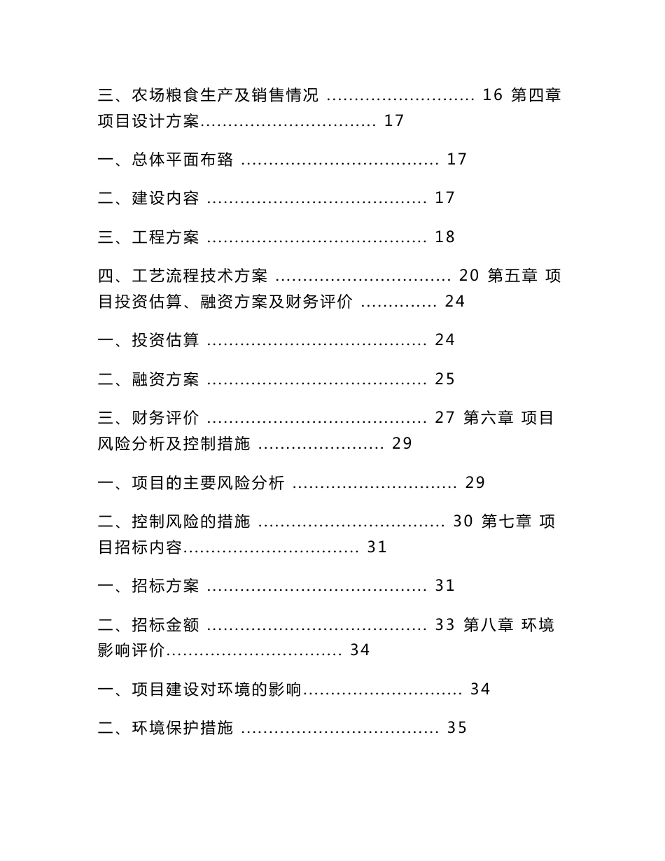 查哈阳农场10万吨粮食仓储设施建设项目可行性分析报告_第2页