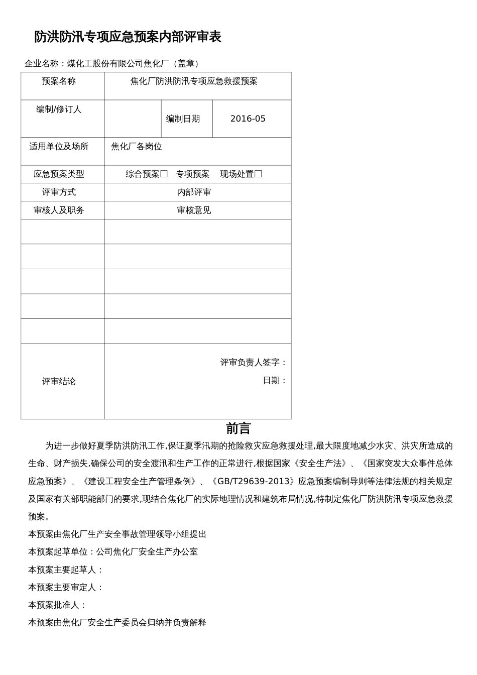 防洪防汛应急预案(新)[共12页]_第2页