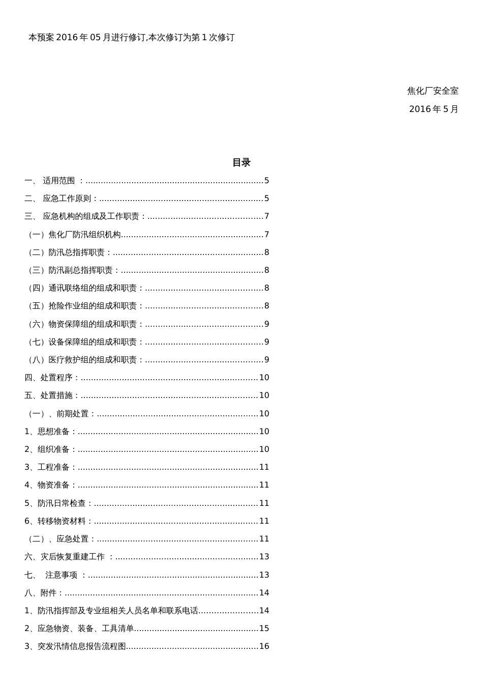 防洪防汛应急预案(新)[共12页]_第3页