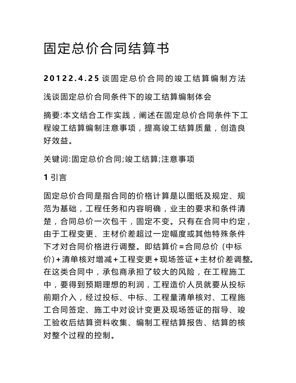 固定总价合同结算书_第1页