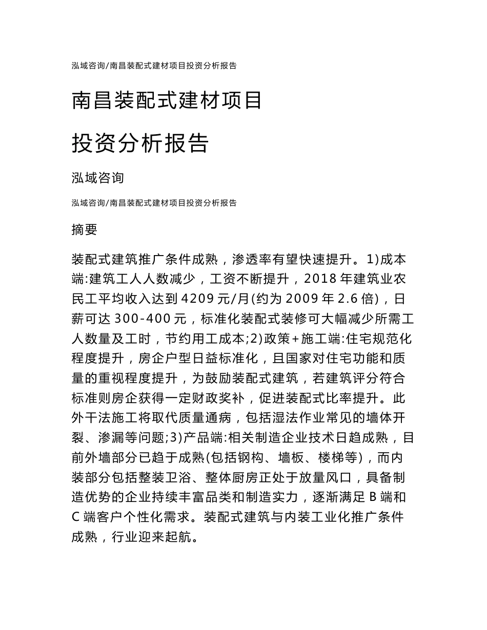 南昌装配式建材项目投资分析报告_第1页