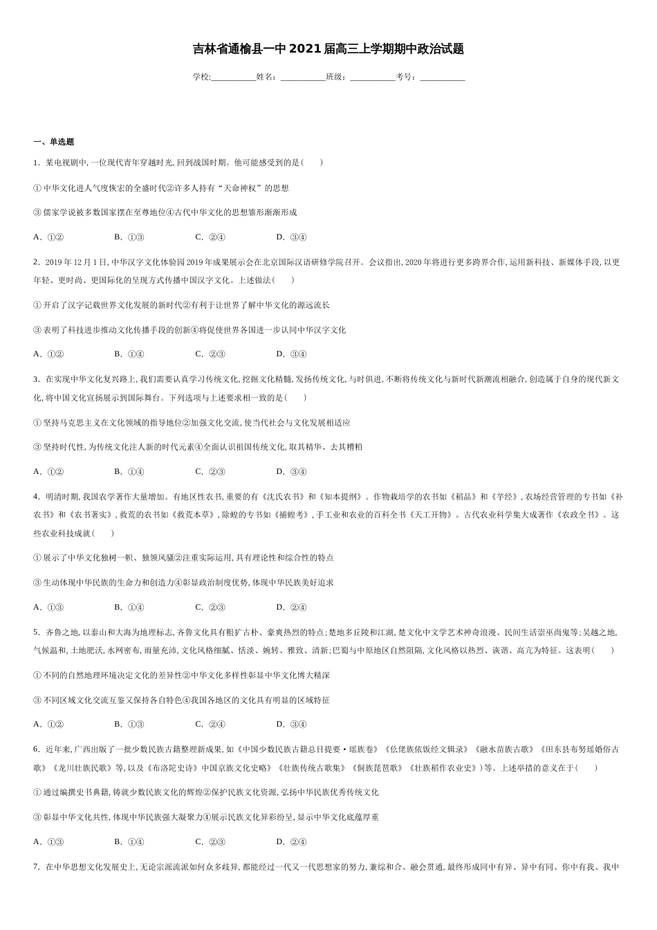 吉林省通榆县一中2021届高三上学期期中政治试题-7b9b5d69c2a74843820382e85be7ae8d_第1页