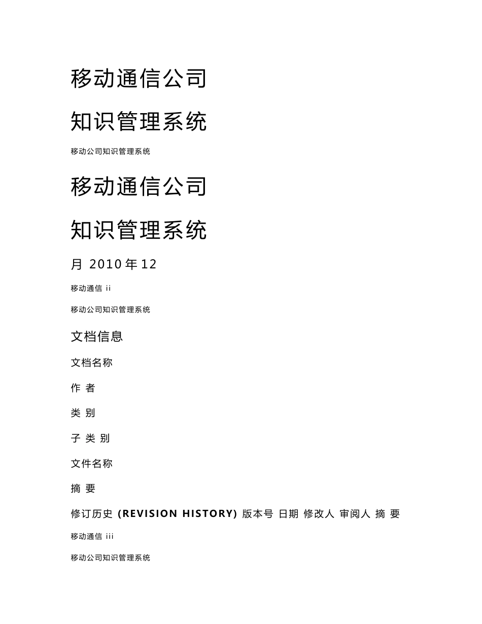 移动通信公司知识管理系统详细设计_第1页