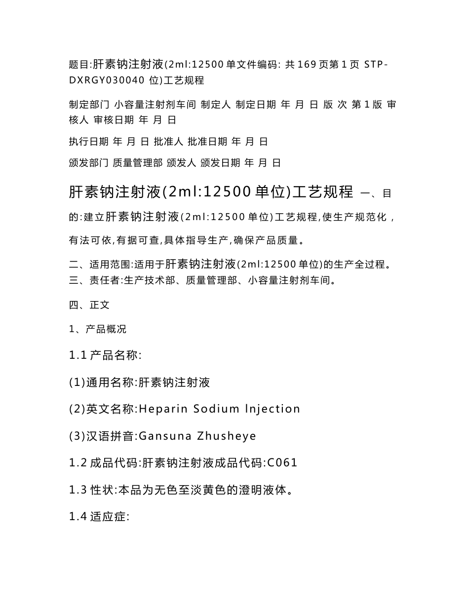 肝素钠注射液工艺规程_第1页