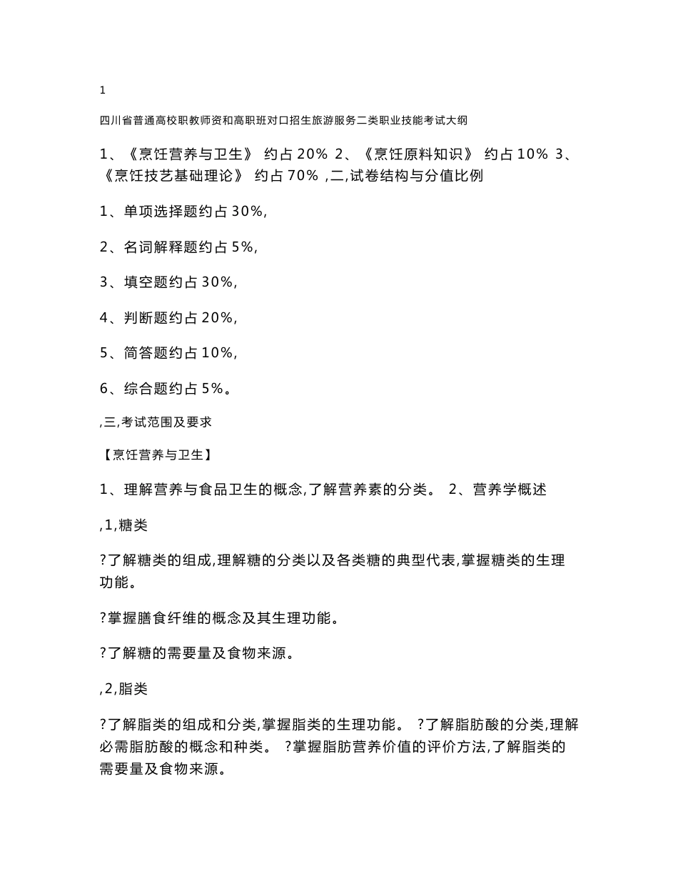 2016年旅游服务二类职业技能考纲及样题_第2页