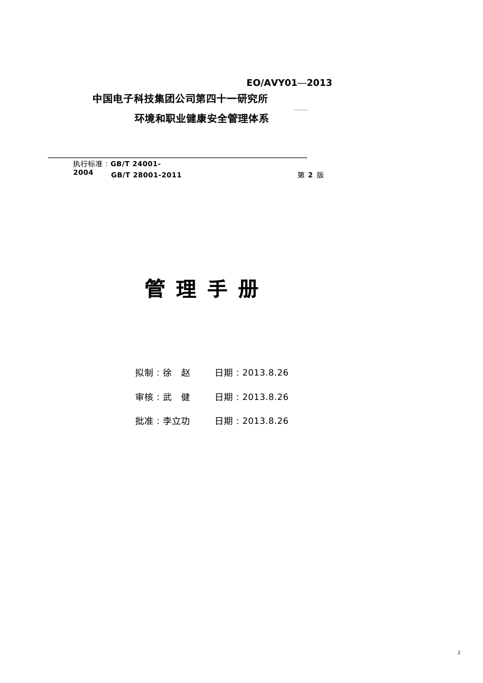 电子科技公司环境和职业健康安全管理体系手册[共23页]_第2页