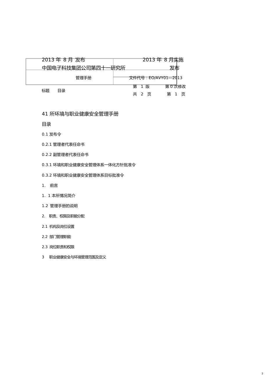 电子科技公司环境和职业健康安全管理体系手册[共23页]_第3页