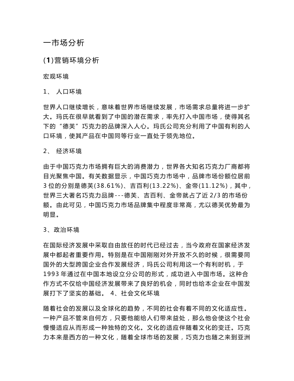 德芙巧克力市场分析_第1页