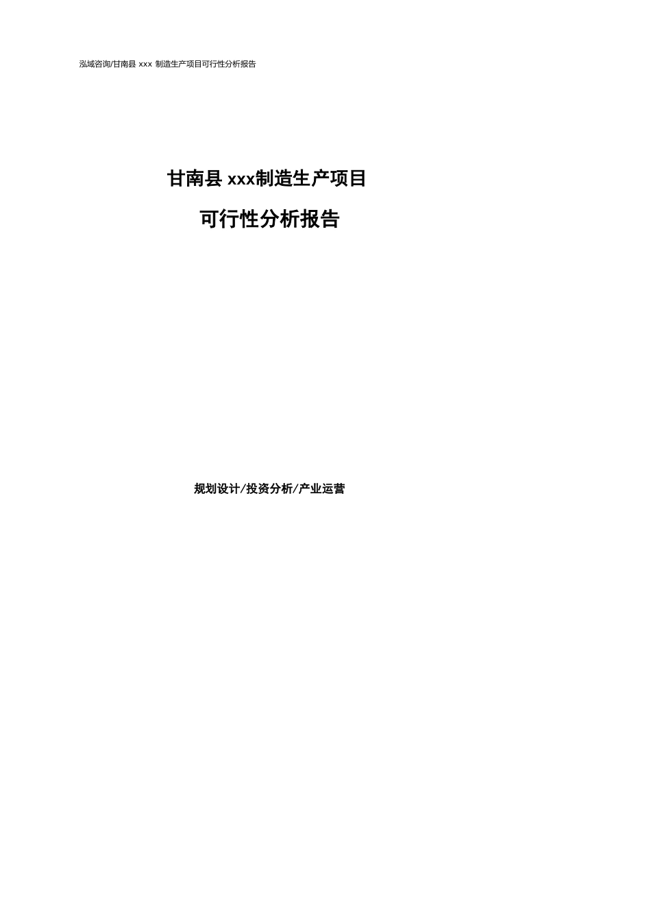甘南县可行性研究报告（代项目建议书）_第1页