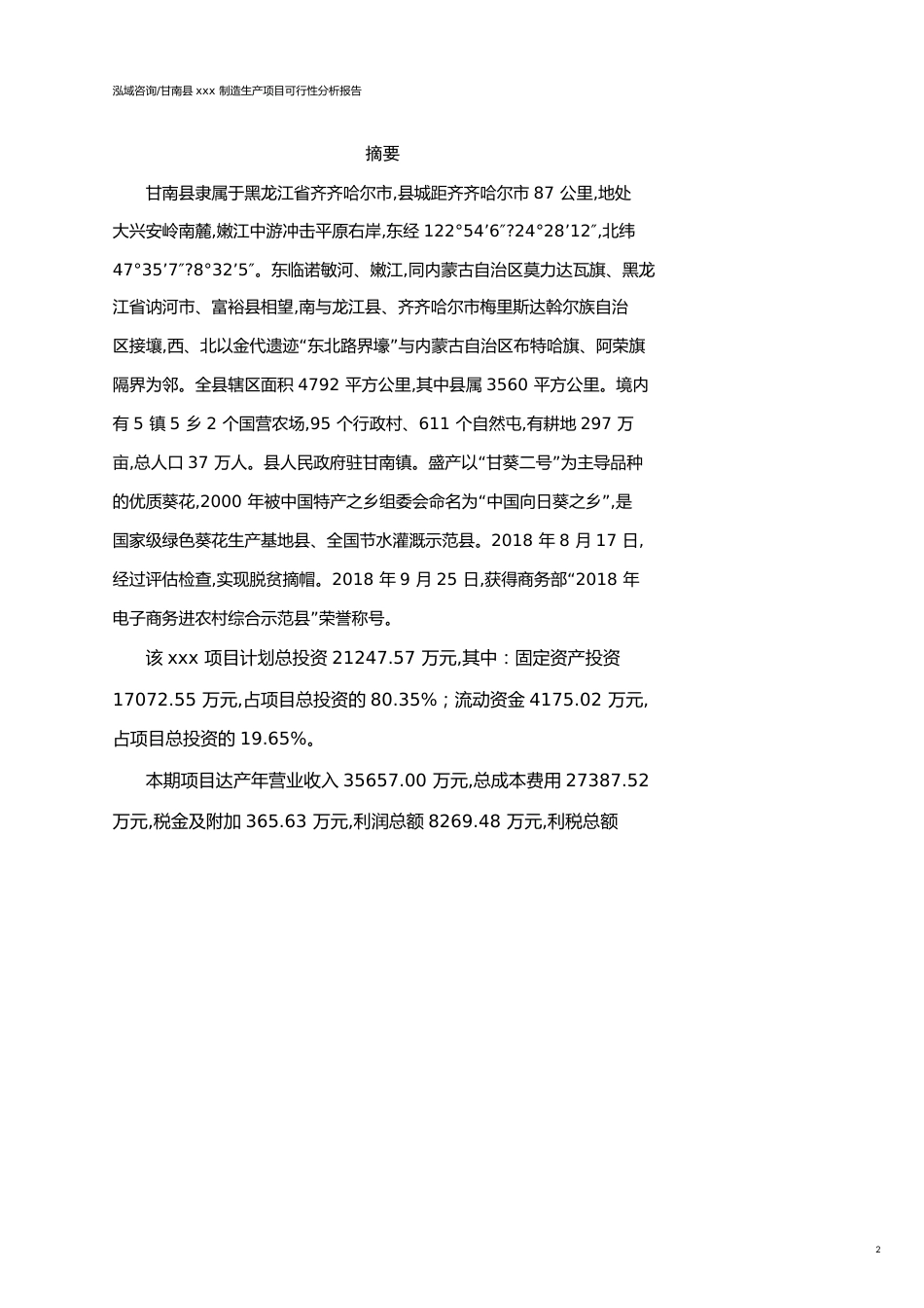 甘南县可行性研究报告（代项目建议书）_第2页