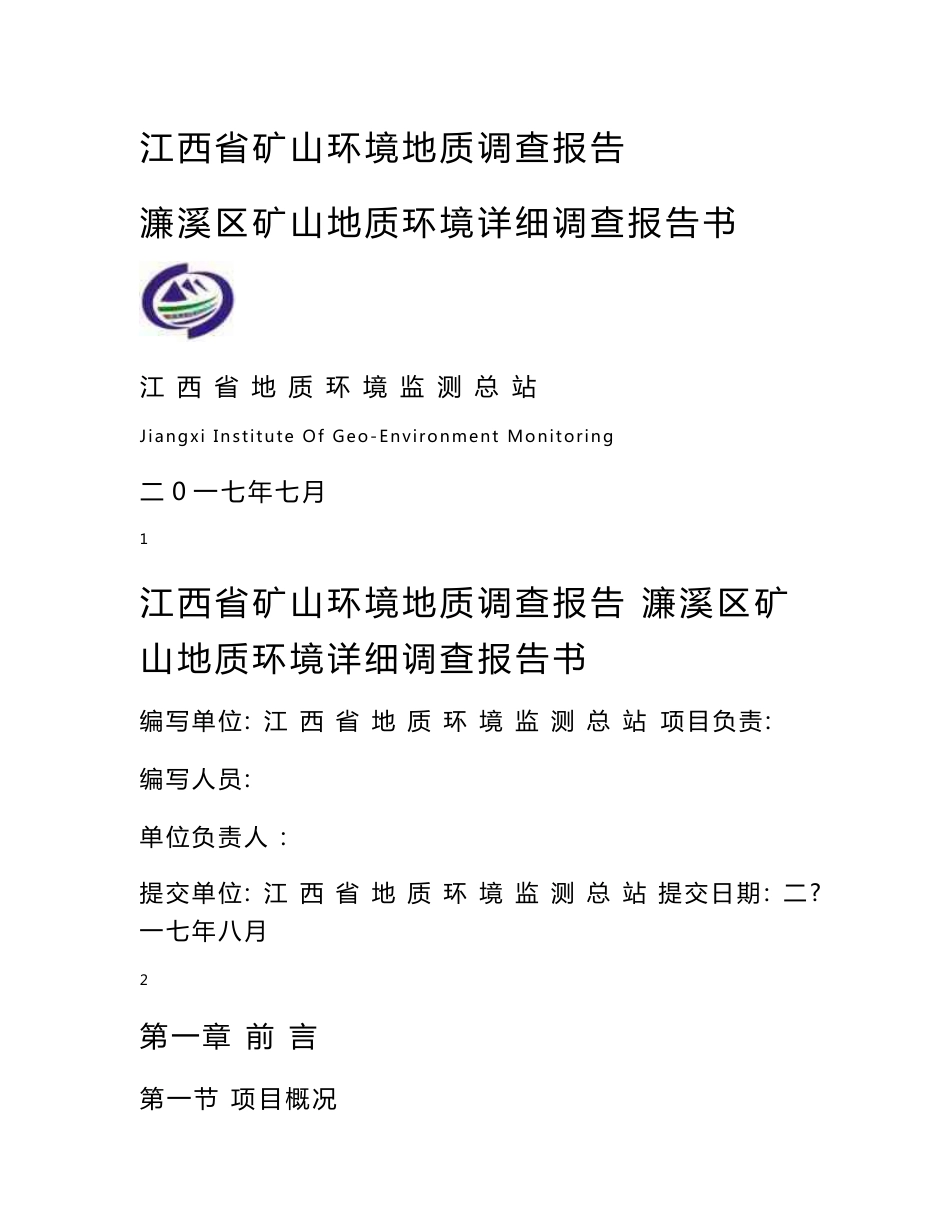 矿山地质调查环境详细调查报告书_第1页