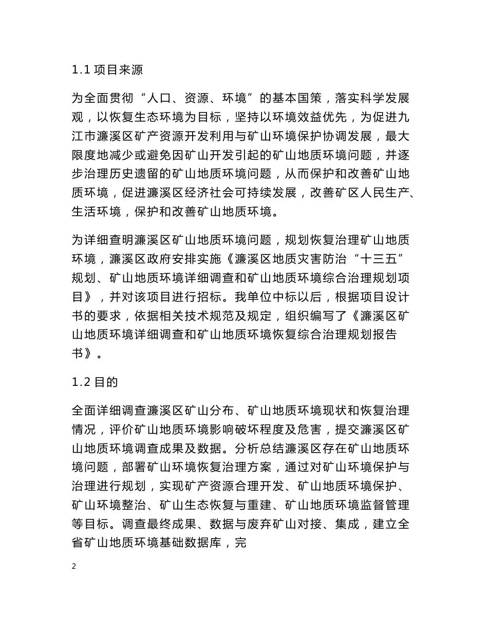 矿山地质调查环境详细调查报告书_第2页