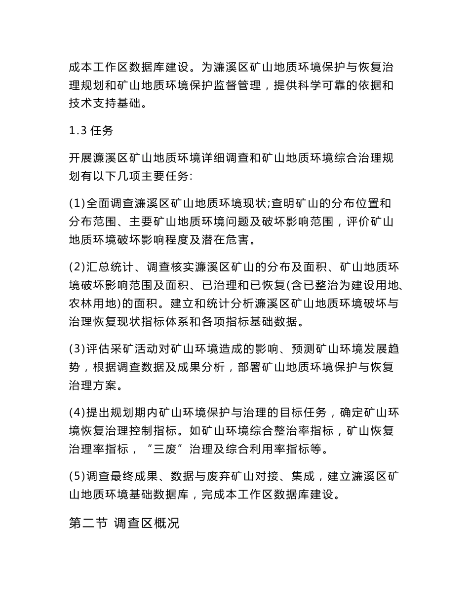 矿山地质调查环境详细调查报告书_第3页