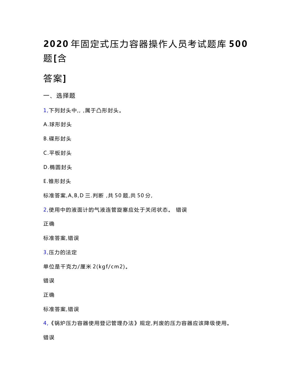 最新2020固定式压力容器操作人员考试题库500题（含参考答案）_第1页