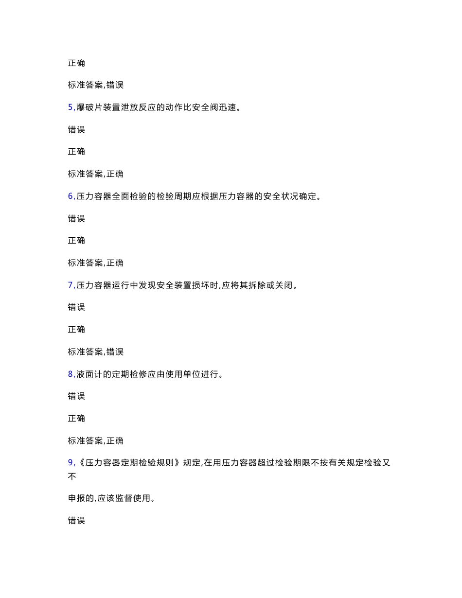 最新2020固定式压力容器操作人员考试题库500题（含参考答案）_第2页