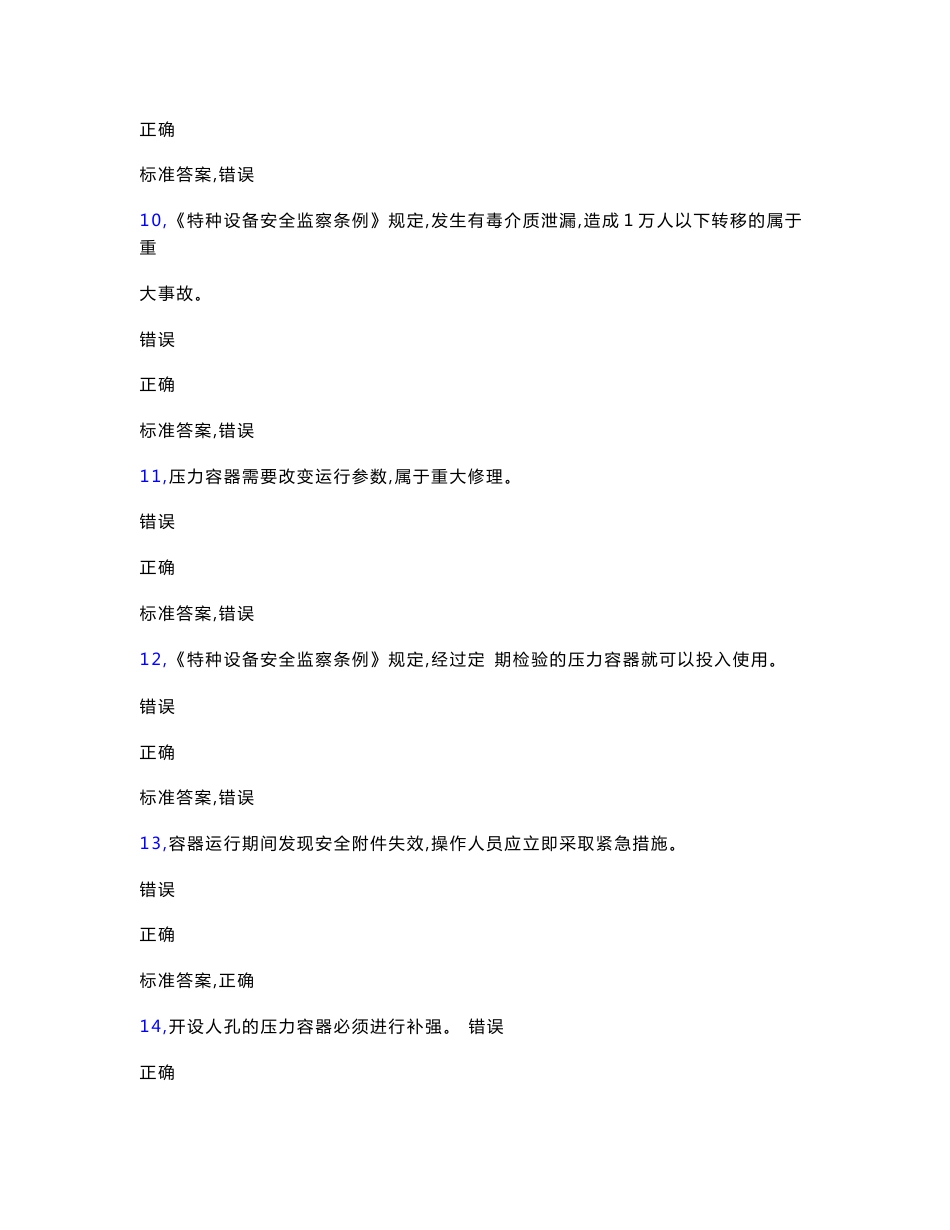 最新2020固定式压力容器操作人员考试题库500题（含参考答案）_第3页
