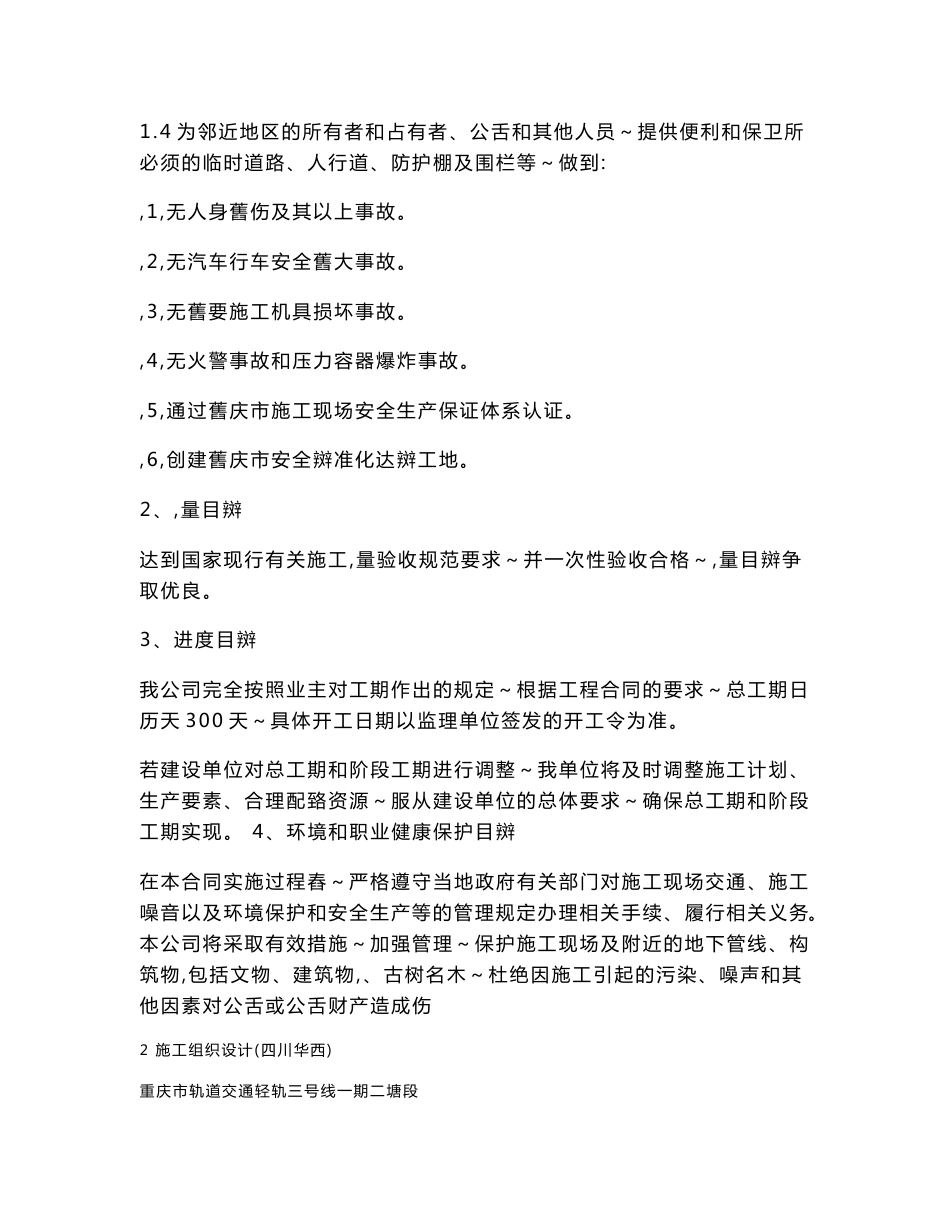 重庆轨道交通地铁车站装修及水电暖安装工程施工组织设计(技术标)_第3页