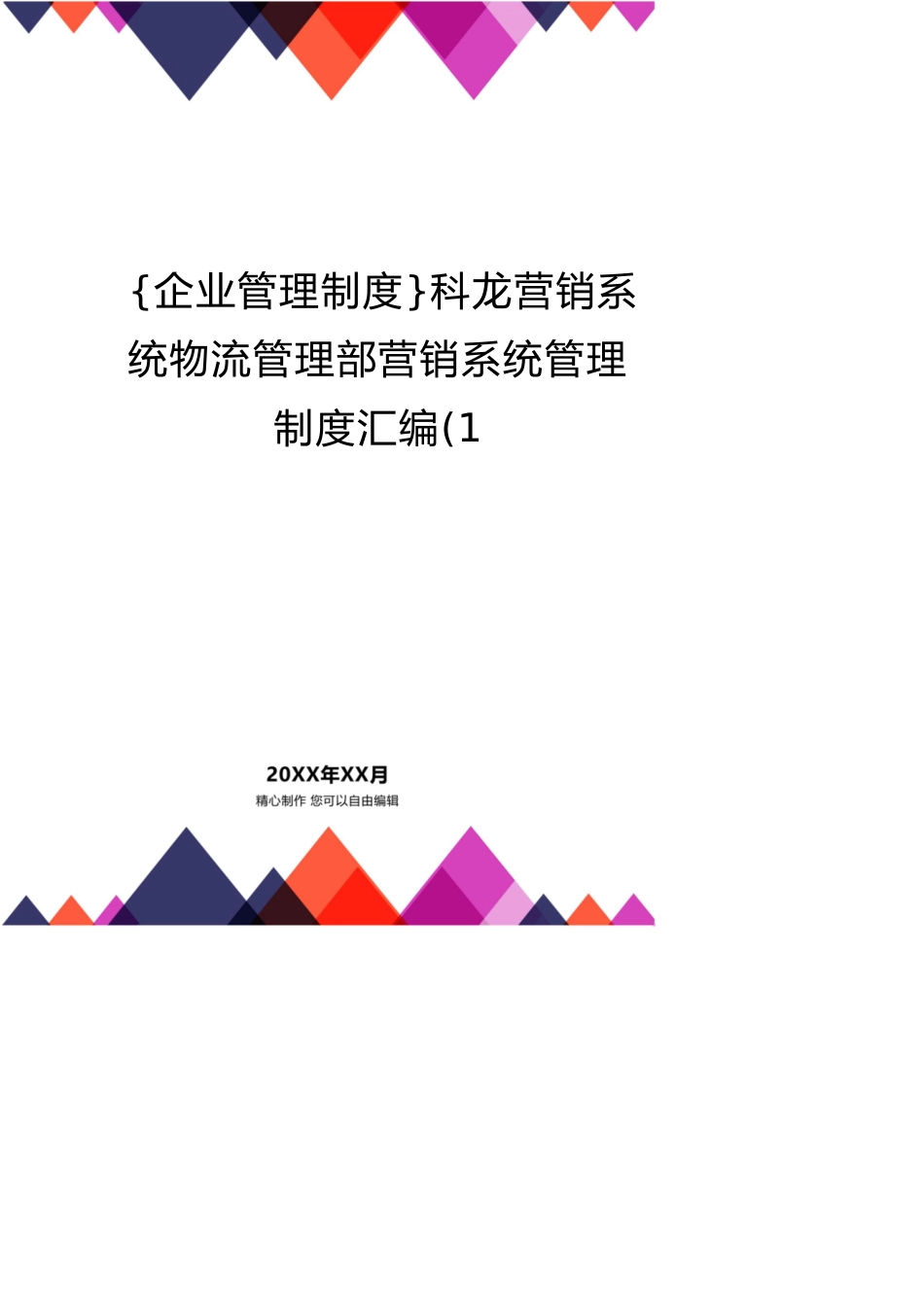 科龙营销系统物流管理部营销系统管理制度汇编(1_第1页