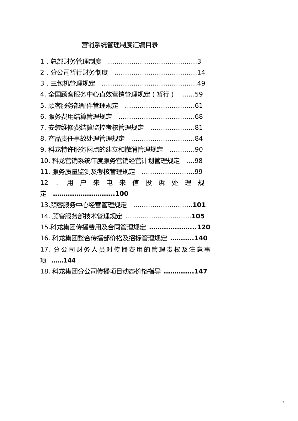 科龙营销系统物流管理部营销系统管理制度汇编(1_第2页