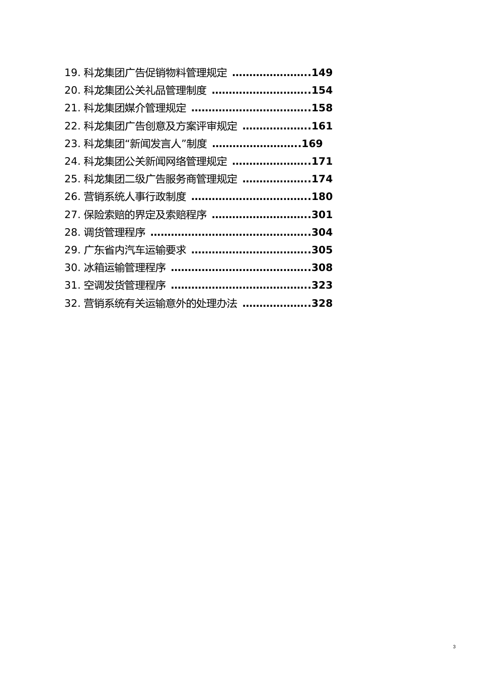 科龙营销系统物流管理部营销系统管理制度汇编(1_第3页