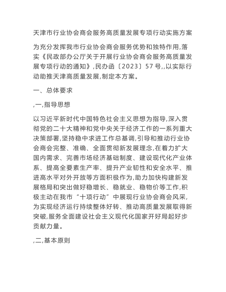 天津市行业协会商会服务高质量发展专项行动实施方案-全文及解读_第1页