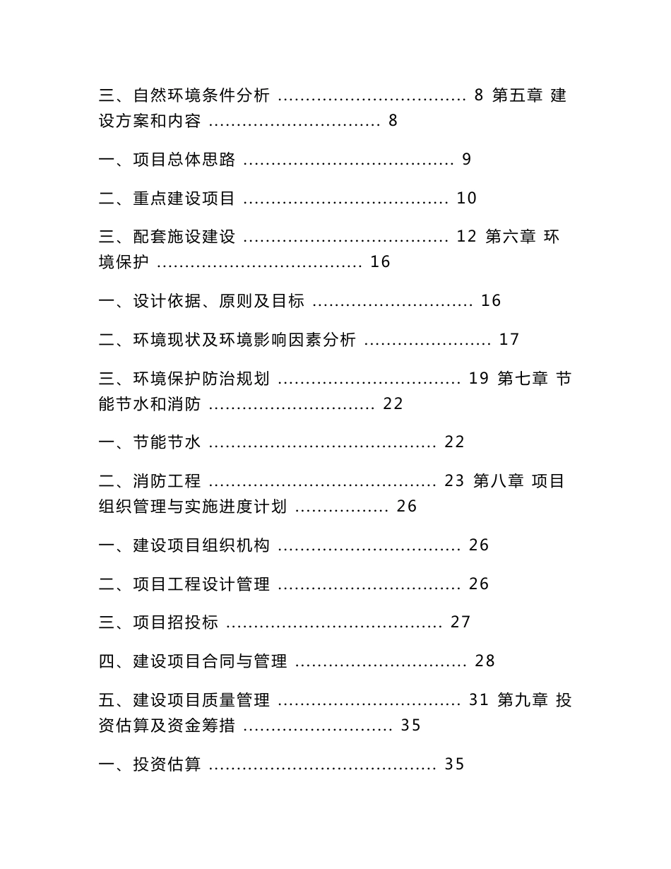 生态风情小镇建设项目可行性研究报告(基础设施、公用设施、旅游开发建设项目)1_第2页
