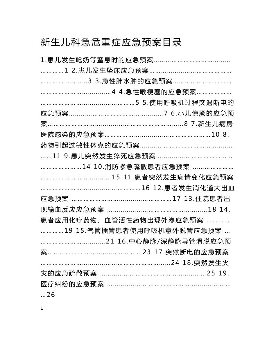 新生儿科急危重症应急预案概要_第1页