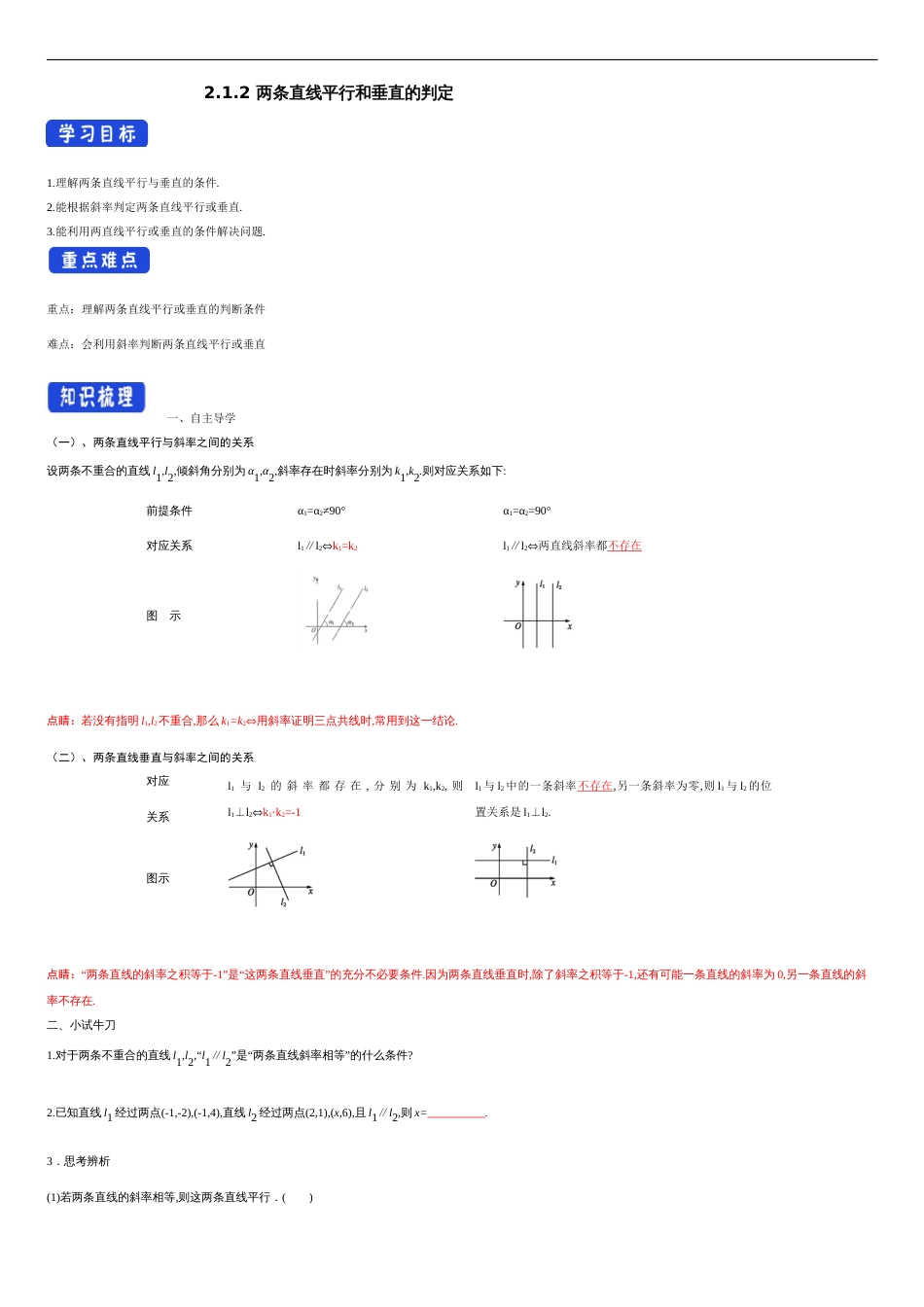 【新教材精创】2.1.2 两条直线平行和垂直的判定 导学案及教学设计-人教A版高中数学选择性必修第一册_第1页