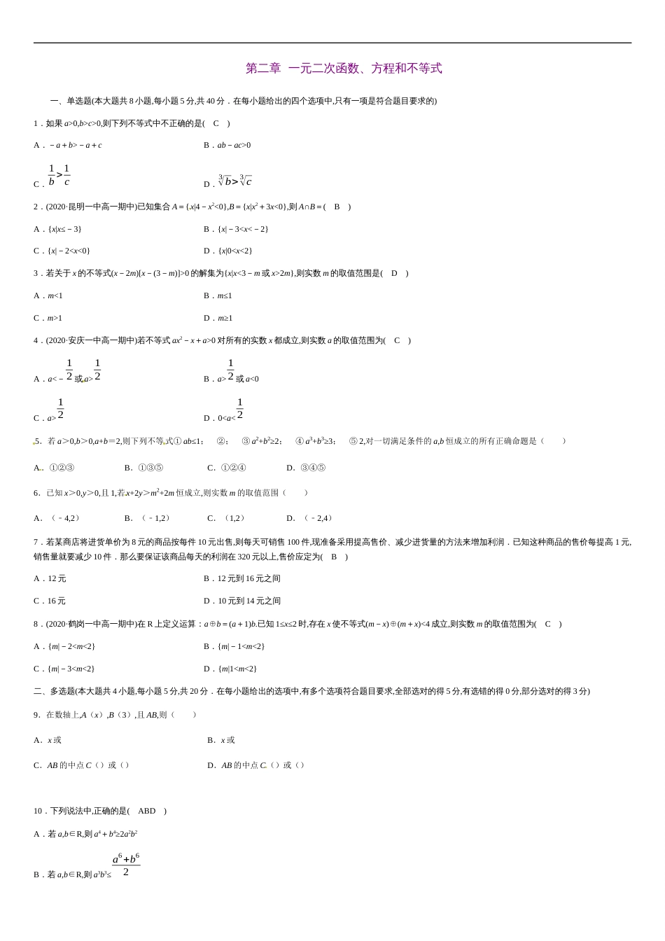 第二章 一元二次函数、方程和不等式（基础过关）（原卷版）_第1页