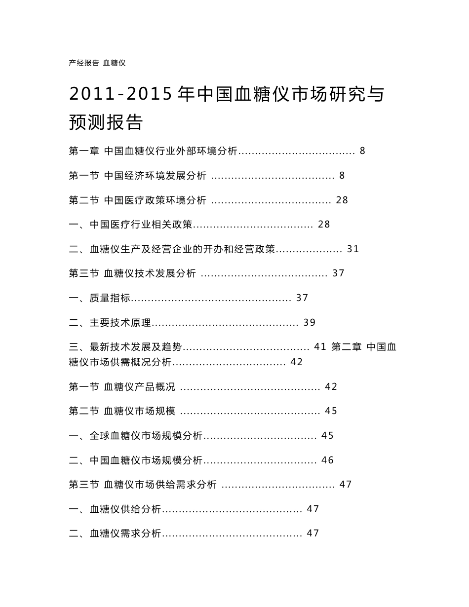 2011-2015年中国血糖仪市场研究与预测报告_第1页