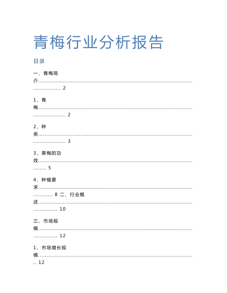 青梅行业分析报告._第1页