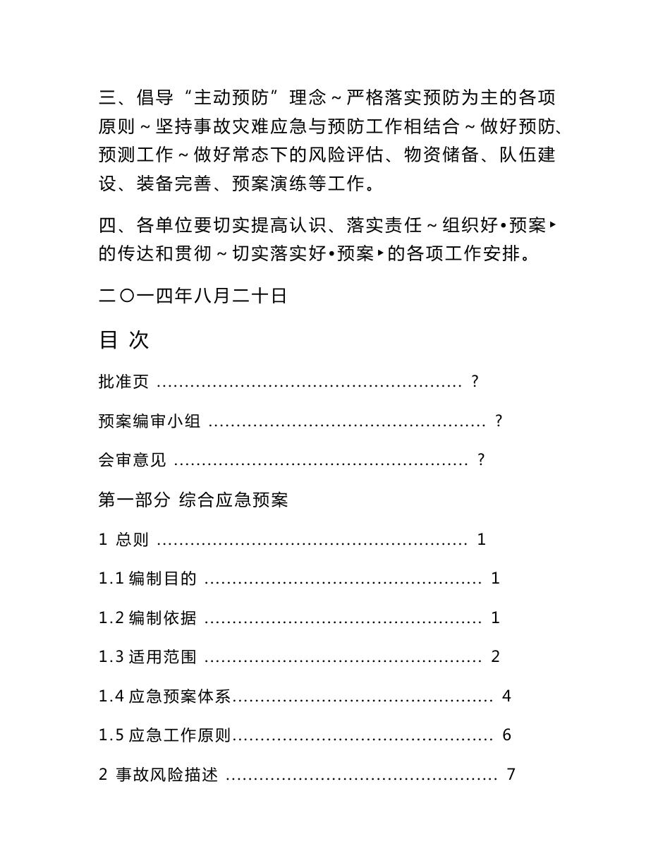 某化工集团公司安全生产事故应急预案（完整版）_第3页