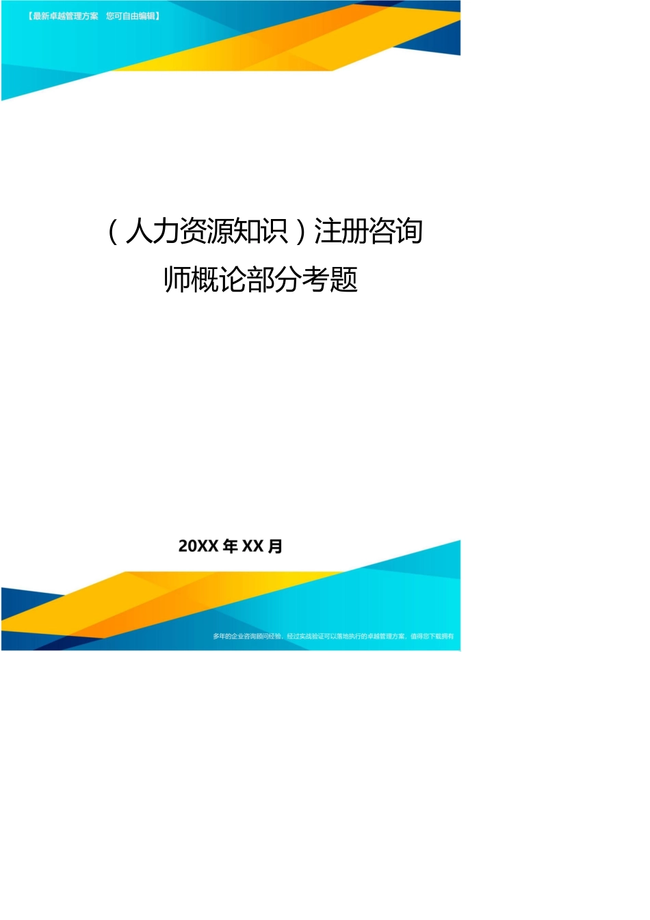 （人力资源知识）注册咨询师概论部分考题_第1页