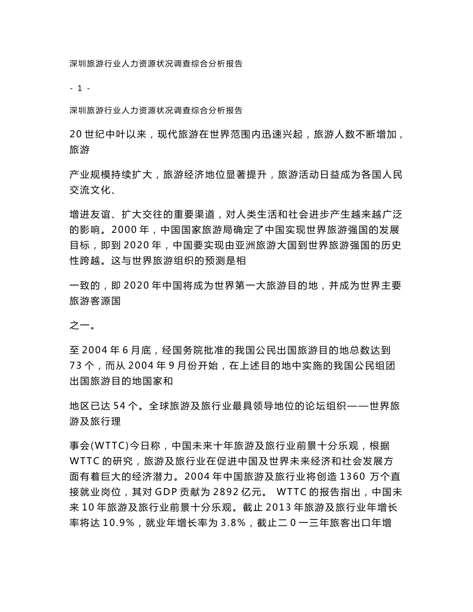 旅游行业人力资源状况调查综合分析报告_第1页