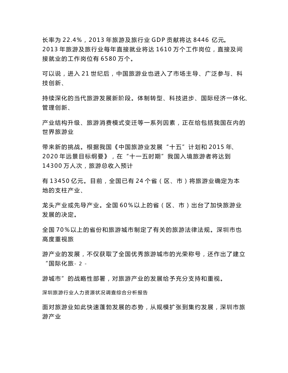 旅游行业人力资源状况调查综合分析报告_第2页