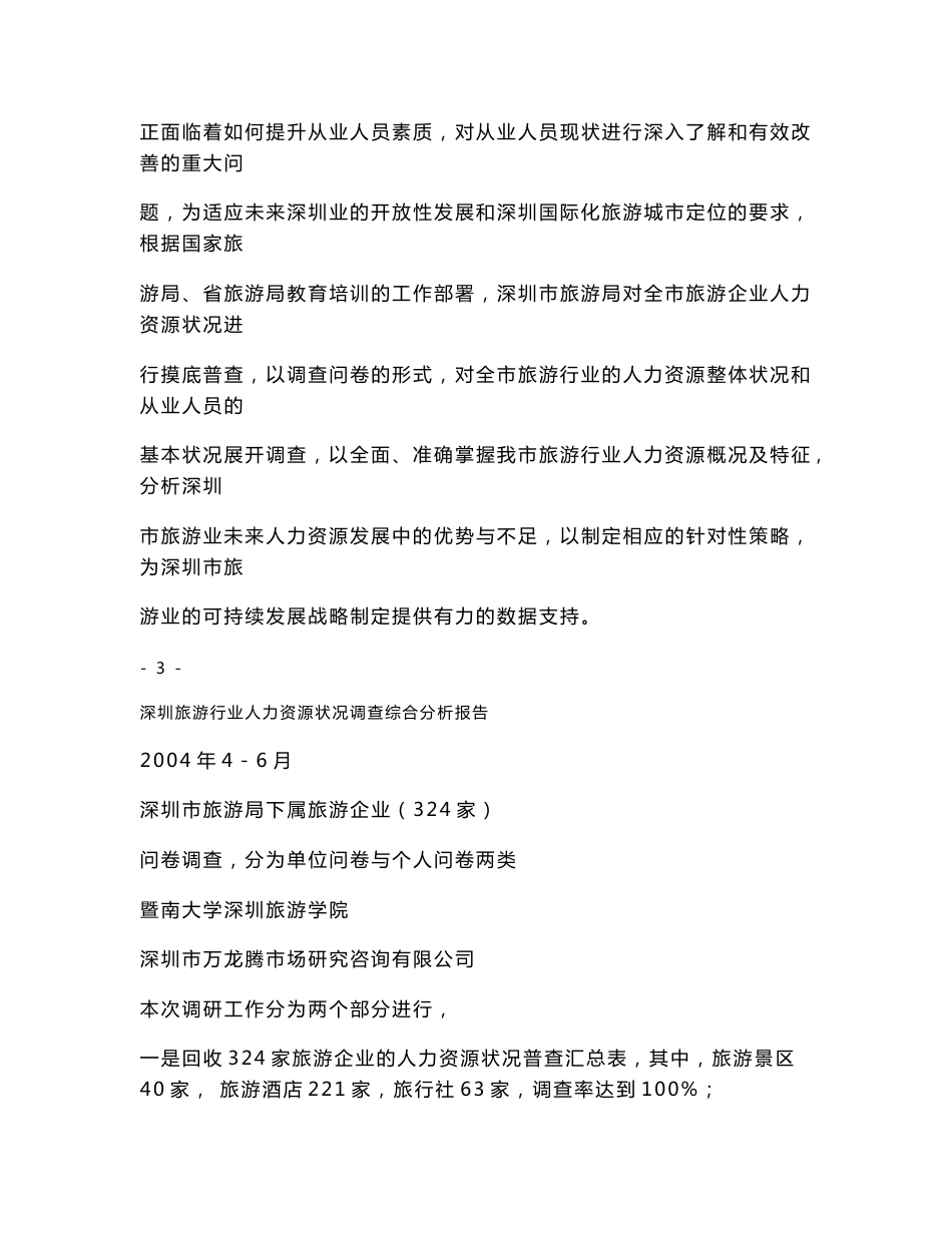 旅游行业人力资源状况调查综合分析报告_第3页