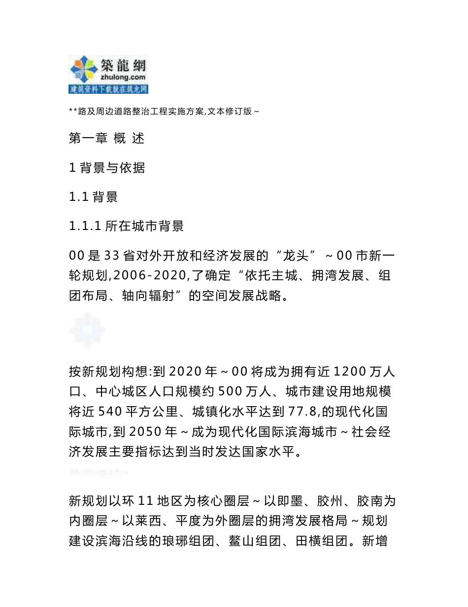 城市道路改造项目建议书（道路整治）_第1页