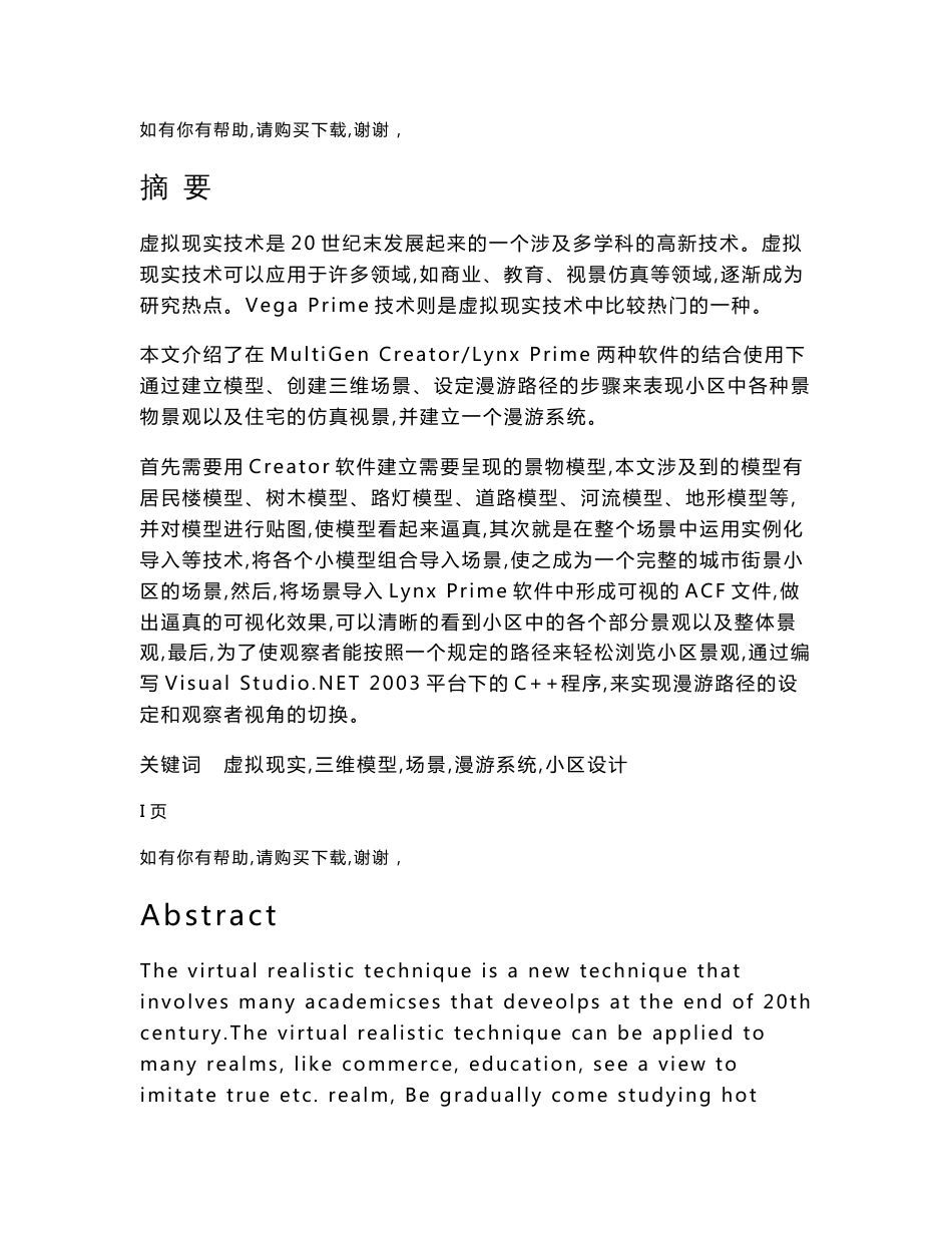 计算机科学与技术专业毕业论文基于VegaPrime城市街景小区设计_第1页