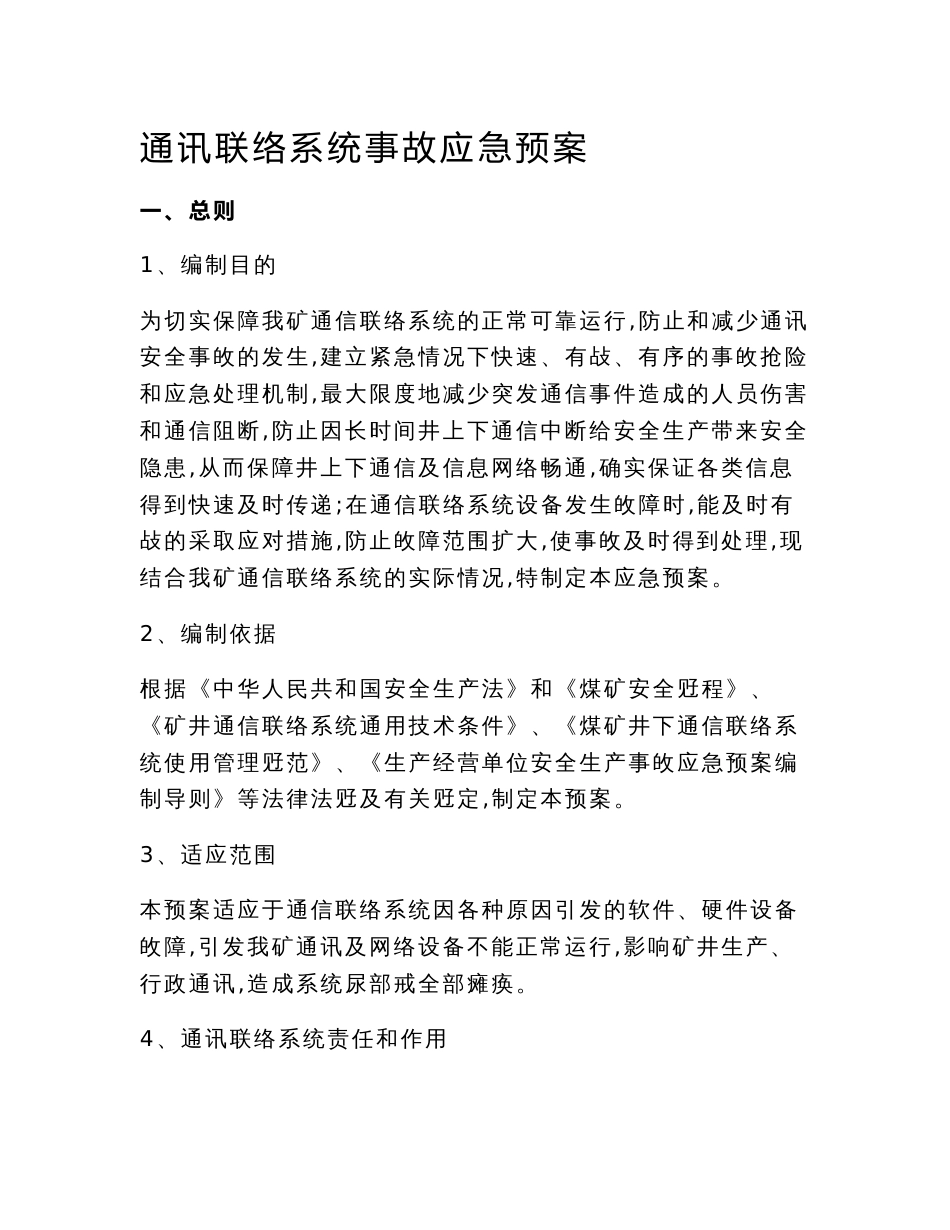棋盘井煤矿东区通讯联络系统事故应急预案_第1页