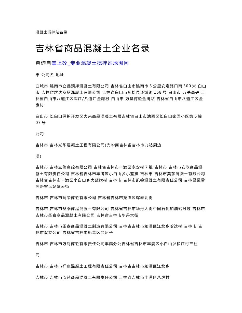 吉林省商品混凝土企业名录_第1页