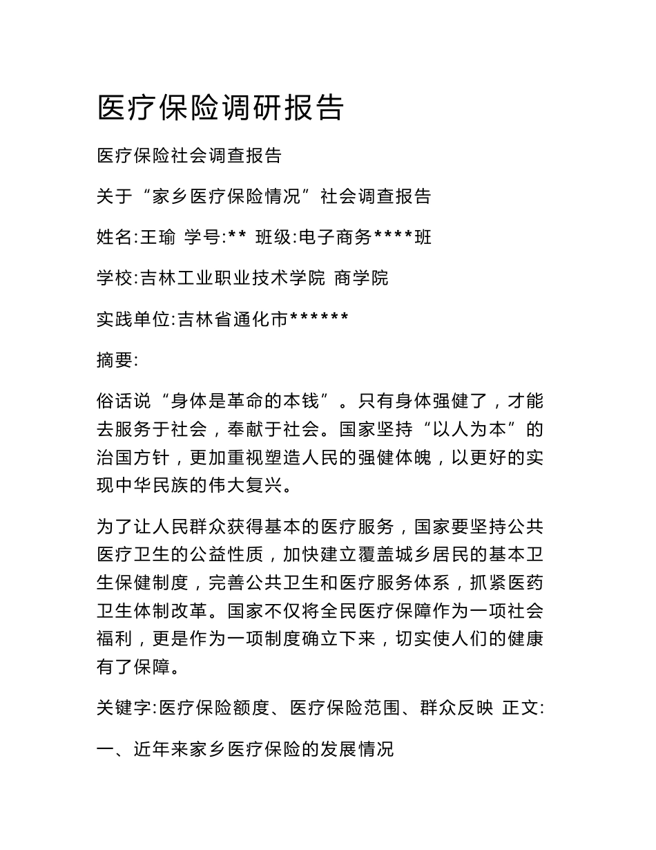 医疗保险调研报告_第1页