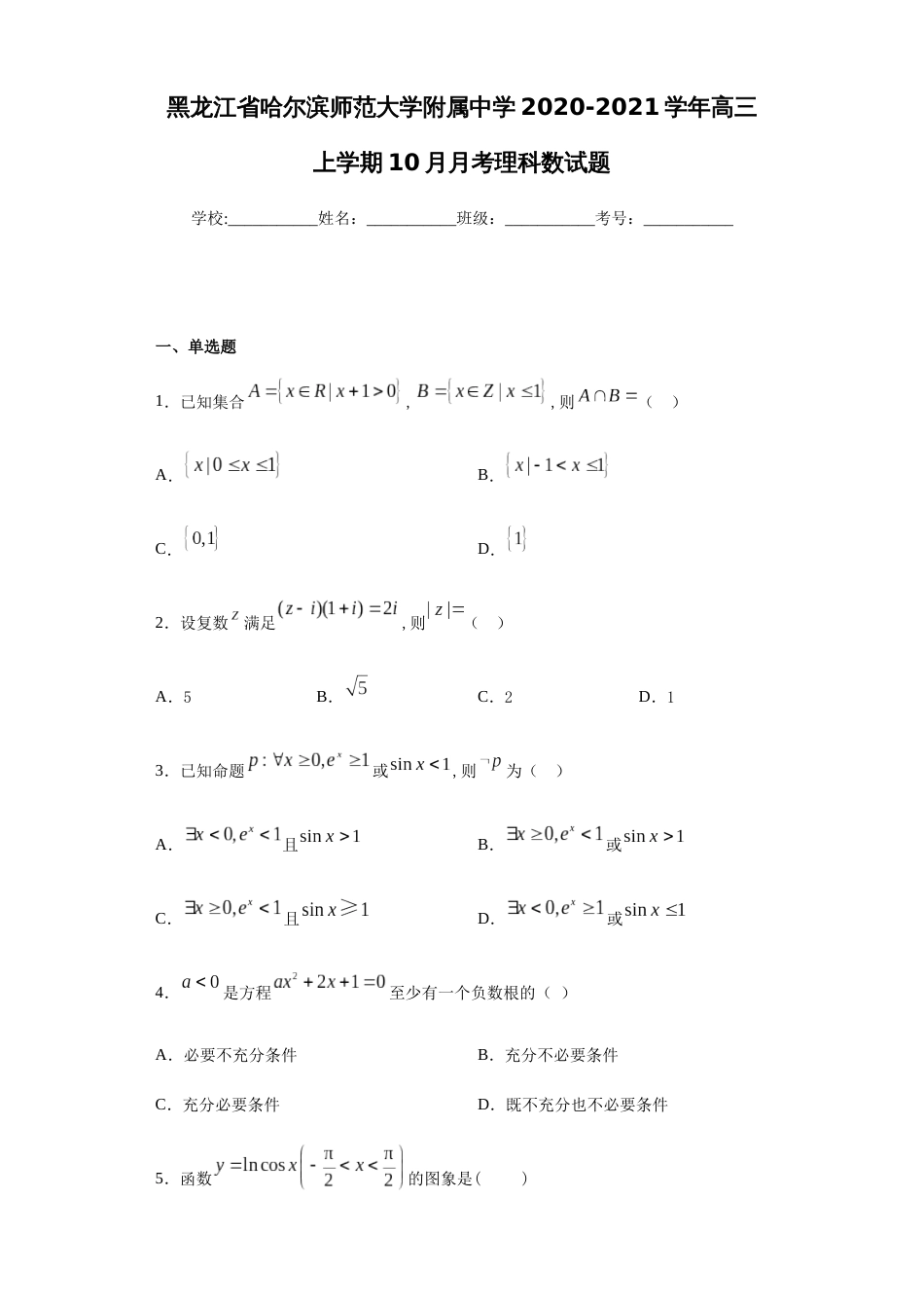 黑龙江省哈尔滨师范大学附属中学2020-2021学年高三上学期10月月考理科数试题-ff8555609d50496eabcccab9f2afa9f6_第1页